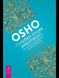 Голубая книга медитаций. Практическое руководство к медитациям Ошо