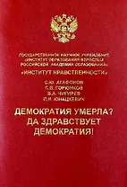 Демократия умерла? Да здравствует демократия!