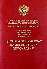 Демократия умерла? Да здравствует демократия!