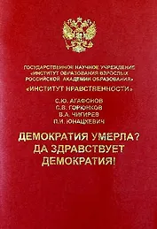 Демократия умерла? Да здравствует демократия!