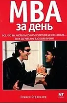 МВА за день. Все, что вы могли узнать в элитной бизнес-школе...Если бы только у вас было время