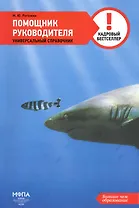Помощник руководителя:Универ.справ.