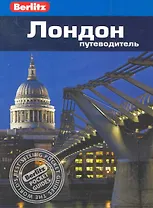 Лондон : путеводитель