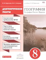 География. 8 кл. География России. Природа. Нас-ние. Хоз-во. Диагн/раб.ВЕРТИКАЛЬ. (ФГОС) /Ба
