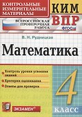 Математика. 4 класс. Контрольные измерительные материалы: Всероссийская проверочная работа - 0