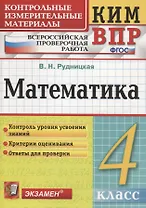 Математика. 4 класс. Контрольные измерительные материалы: Всероссийская проверочная работа