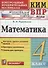 Математика. 4 класс. Контрольные измерительные материалы: Всероссийская проверочная работа - 0