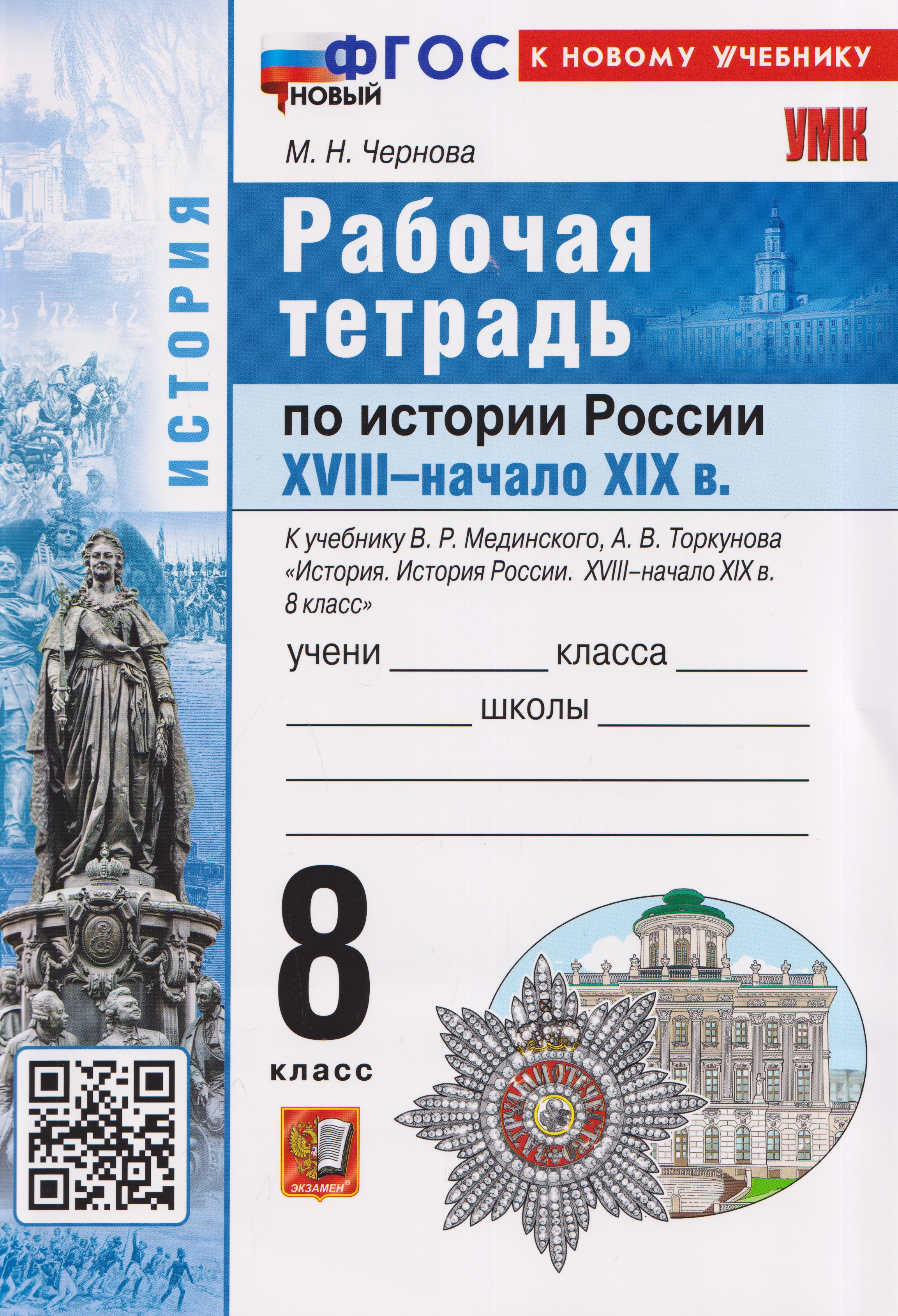 Обложка книги «Рабочая тетрадь по истории России. 8 класс. К учебнику В.Р. Мединского, А.В. Торкунова "История. История России. XVIII - начало XIX в. 8 класс"»