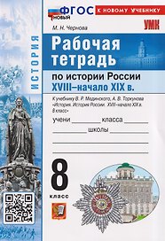 Рабочая тетрадь по истории России. 8 класс. К учебнику В.Р. Мединского, А.В. Торкунова "История. История России. XVIII - начало XIX в. 8 класс"