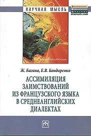 Ассимиляция заимствований из французского языка в среднеанглийских диалектах: Монография