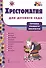 Хрестоматия для детского сада. Группа раннего возраста - 0