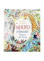 Многообразие жизни на Земле