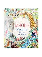 Многообразие жизни на Земле