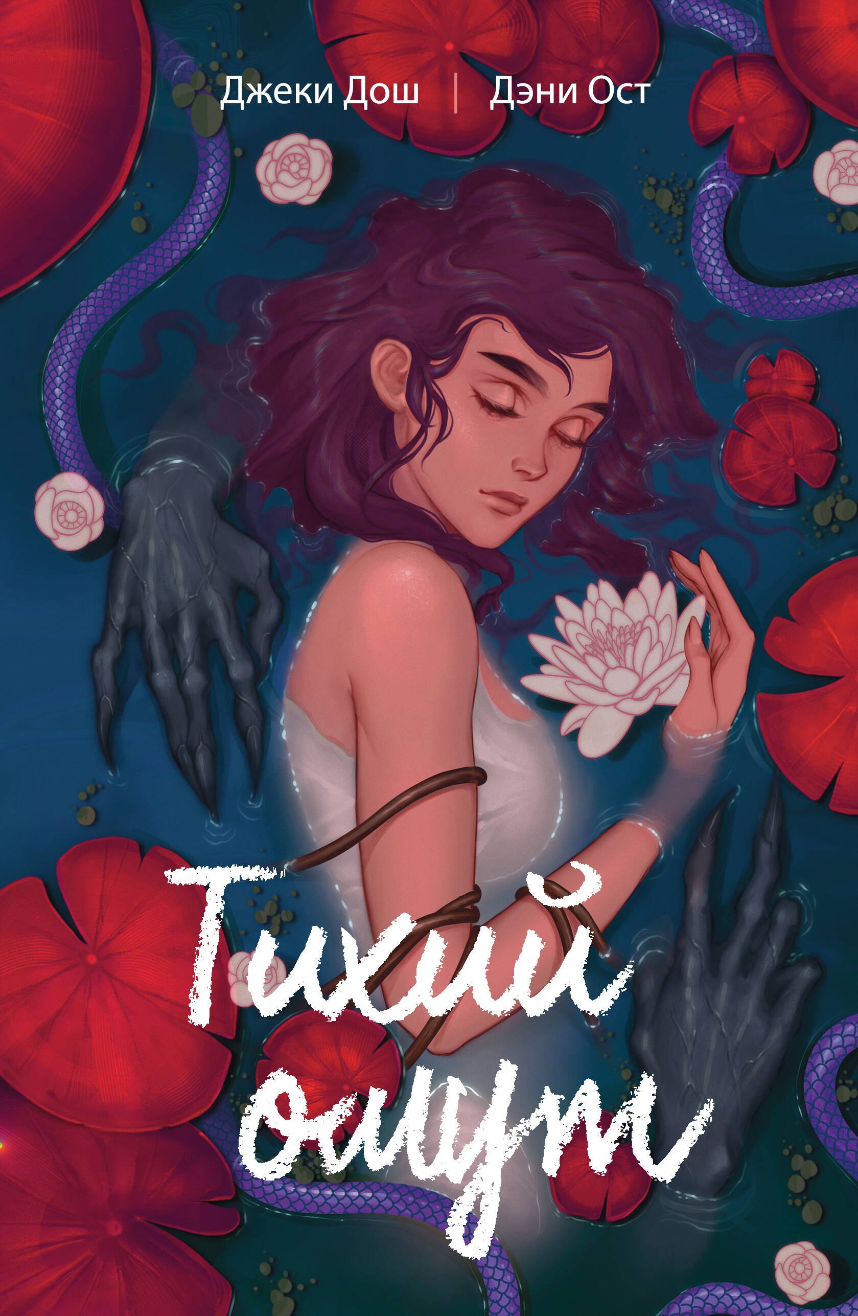 

Тихий омут. Том 1