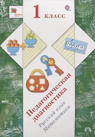 Русский язык. Математика. 1 класс. Педагогическая диагностика