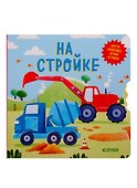 На стройке - 0