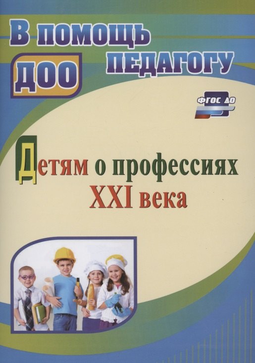 

Детям о профессиях ХХI века