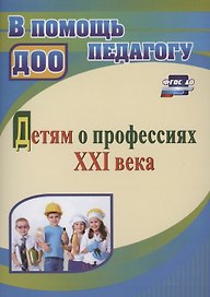 Детям о профессиях ХХI века