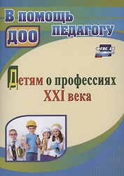 Детям о профессиях ХХI века