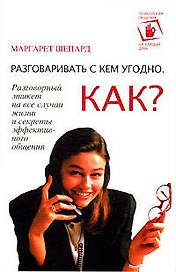 Разговаривать с кем угодно. Как?