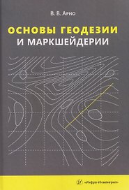 Основы геодезии и маркшейдерии
