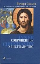 Сокровенное христианство: путеводитель по эзотерической традиции