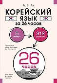 Корейский язык за 26 часов - 0