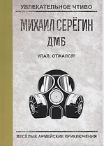 ДМБ. Упал, отжался!