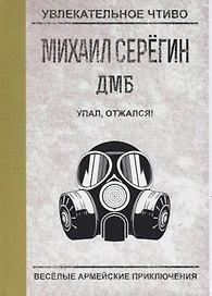 ДМБ. Упал, отжался!