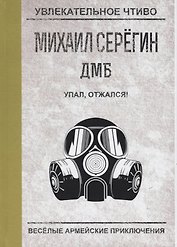 ДМБ. Упал, отжался!