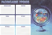 Расписание уроков «Синяя фантазия», А4, мелованный картон, Феникс+