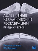 Адгезивные керамические реставрации передних зубов - 0