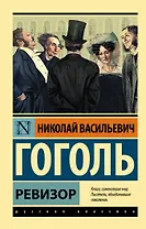 Ревизор : сборник