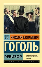 Ревизор : сборник
