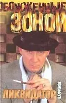 Ликвидатор