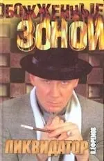 Ликвидатор