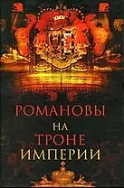 Романовы на троне империи