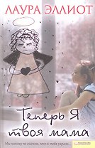 Теперь я твоя мама