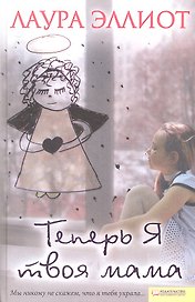 Теперь я твоя мама
