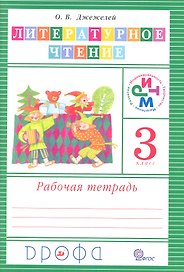 Литературное чтение. 3 класс. Рабочая тетрадь