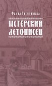 Мстерский летописец - 0