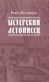 Мстерский летописец
