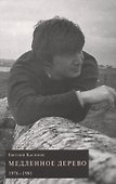 Медленное дерево. 1976-1981 - 0