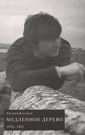 Медленное дерево. 1976-1981