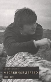 Медленное дерево. 1976-1981