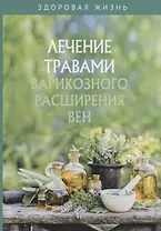 Лечение травами варикозного расширения вен
