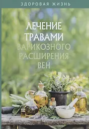 Лечение травами варикозного расширения вен