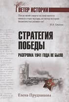 Стратегия победы. Разгрома 1941 года не было