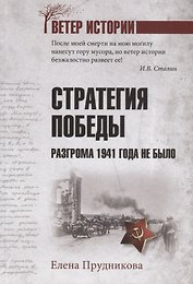 Стратегия победы. Разгрома 1941 года не было