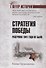 Стратегия победы. Разгрома 1941 года не было - 0
